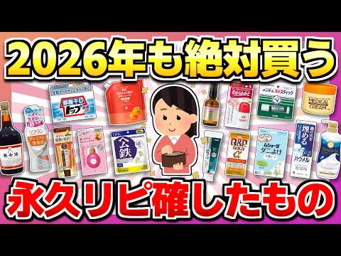 【今年も絶対買う!】高くなる前に急いで買っておけ!2026年も永久リピート確定の神商品