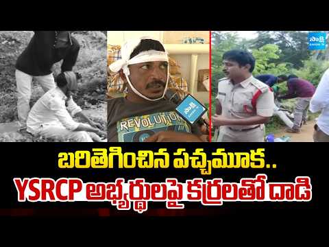 బరితెగించిన పచ్చమూక..YSRCP అభ్యర్థులపై కర్రలతో దాడి | TDP Goons Attack On YSRCP candidate - SAKSHITV