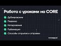 Работа с уроками на CORE