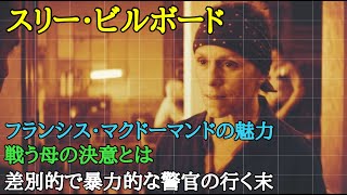 【映画解説】【スリービルボード】突如出現した3枚の広告看板。オスカー受賞のフランシス・マクドーマンド主演！警告の後ネタバレあり！【オセリのキネマティックロード】