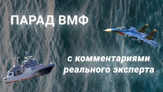 Эксперт Обсмеял Парад Вмф На Месте Событий – Гражданский Сон #1