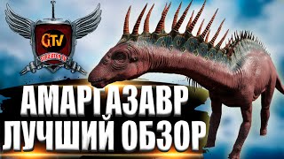 АМАРГАЗАВР (Amargasaurus) в АРК. Лучший обзор: приручение, разведение и способности в ark.