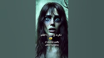 قصه مخيفه ذكرت في سورة القلم 😱😨😨 #اكسبلور #قصص #حديث #تحفيز #معلومات #علم_النفس #سنة #تطوير_الذات