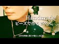 大人のためのビーズのかぎ針編みピアスの作り方