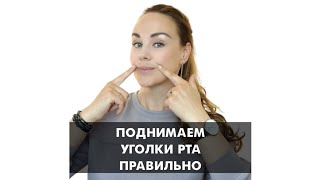 Как поднять уголки рта. Или почему упражнения не работают ❌