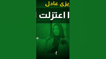 صدمت الجميع المطربة زيزي عادل لماذا اعتزلت الغناء 