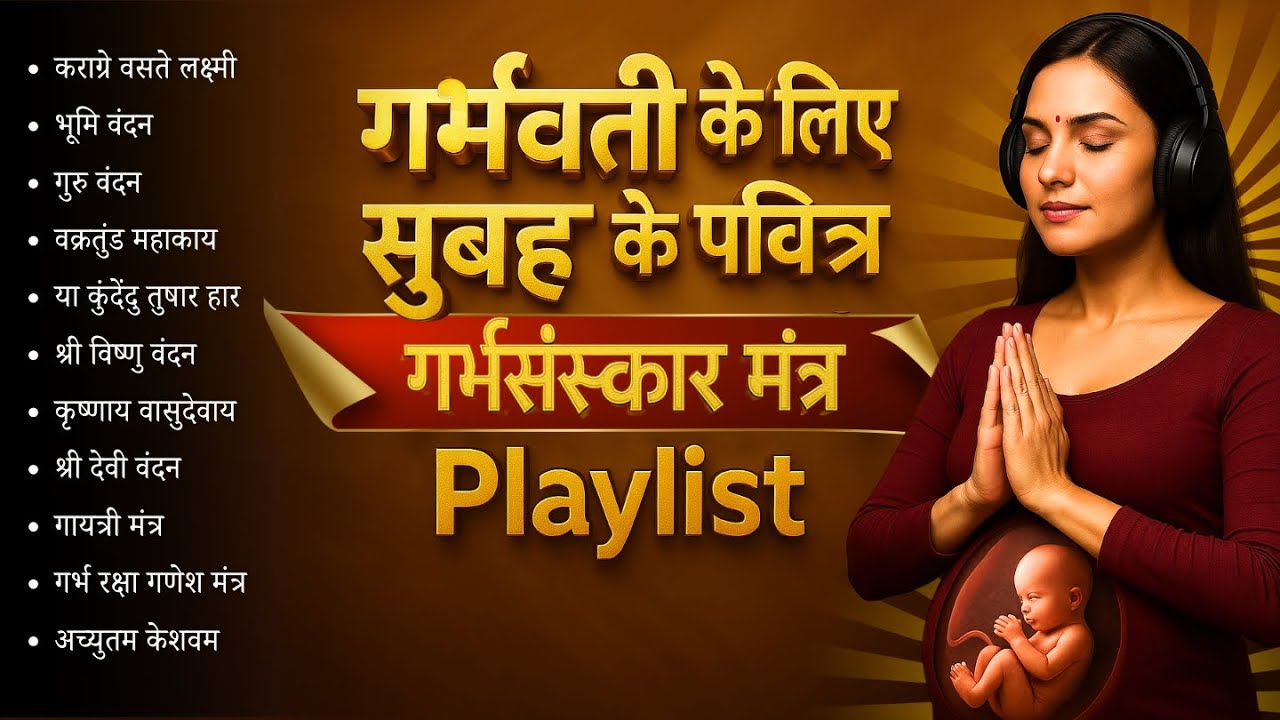 गर्भस्थ शिशु को तेजस्वी,बुद्धिमान बनाए ऐ मंत्रों को गर्भवती रोज़ सुबह सुने#mantra #garbhsangit music