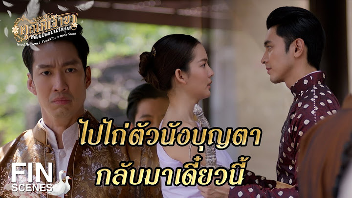 FIN |  เสียใจนะ ฉันขายนังบุญตาไปแล้ว  | คุณพี่เจ้าขาดิฉันเป็นห่านมิใช่หงส์ EP.4 | Ch3Thailand