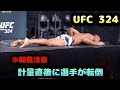 【※閲覧注意】計量直後に選手が転倒（UFC 324）