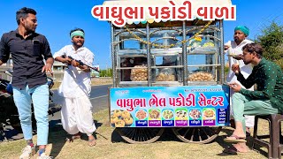 વાઘુભા એ કાઢી પકોડી ની લારી || vaghubha a kadhi pakodi ni lari // vaghubha comedy