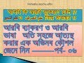 আরবি ব্যাকরণ শিক্ষার এক অভিনব কৌশল জেনে নিন   পর্ব ০৬