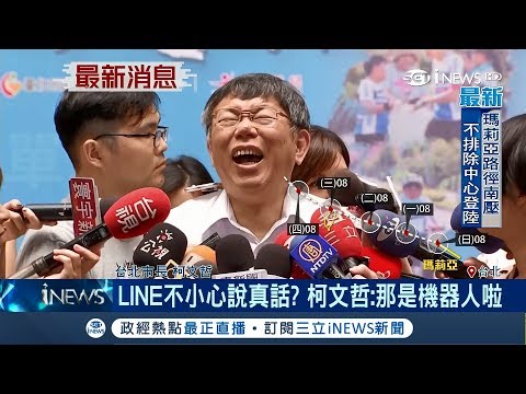 要不要恢復重陽敬老金! 柯文哲說真心話? 機器人回覆:榮華富貴不過一坨大便｜記者 陳佳雯｜【台灣要聞。先知道】20180708｜三立iNEWS