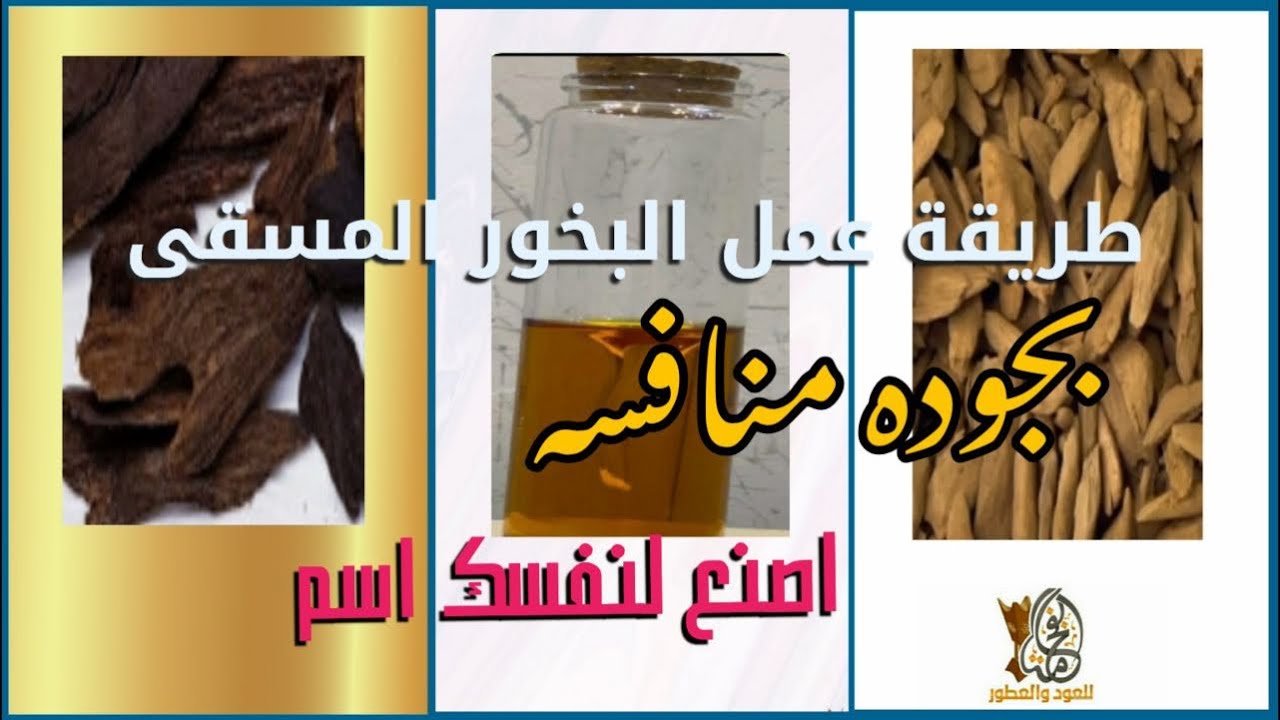 طريقة عمل البخور المسقى بجوده منافسه