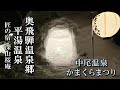 真冬の奥飛騨平湯温泉 平湯大滝~中尾かまくらまつり