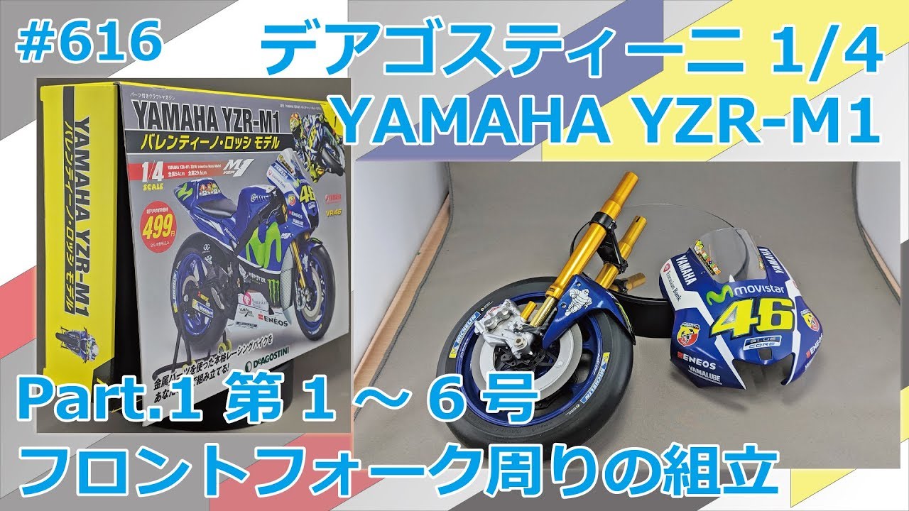 DeAGOSTINI】週刊YAMAHA YZR-M1を作る Part.1 創刊号～第6号【制作日記