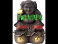 【三面大黒天】開運仏シリーズ　～出世大黒天～