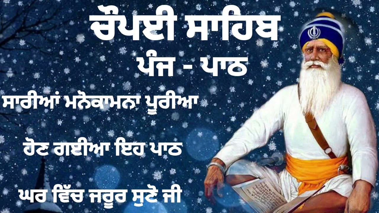 Chaupai Sahib || ਰੁਕੇ ਹੋਏ ਕੰਮ ਬਣਨਗੇ ਸਰਵਣ ਕਰੋ| ਚੌਪਈ ਸਾਹਿਬ ||Chaupai Sahib|| Chaupai| ਚੌਪਈ