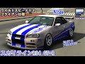 【ワイスピ】ワイスピX2仕様のR34 GT-Rの製作方法です!【カーパーキング】 〔車紹介〕