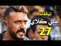مسلسل علي كلاي الحلقة 27