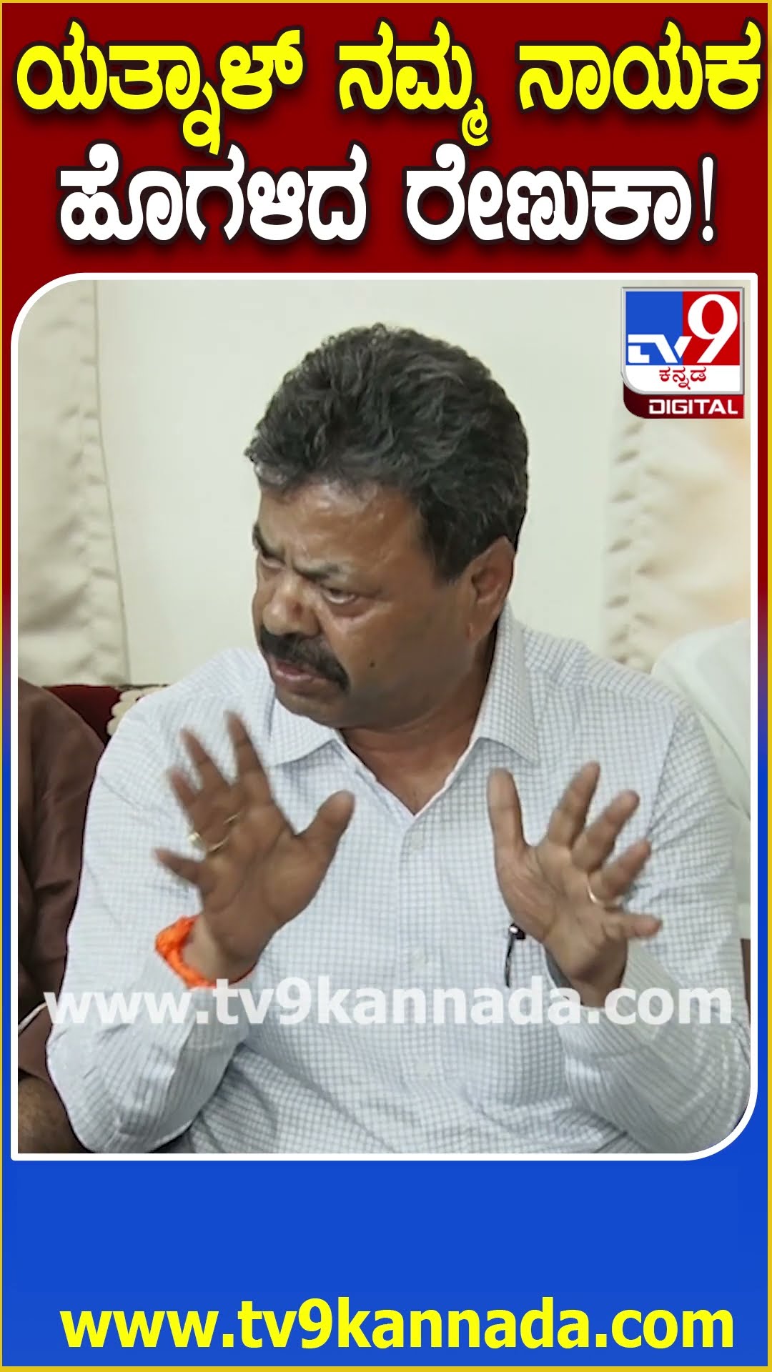 Renukacharya on Yatnal: ಯತ್ನಾಳ್ ನಮ್ಮ ನಾಯಕ, ಬಲಿಪಶು ಆಗಬಾರ್ದು.. ಈಗ್ಲೂ ನಂಗೆ ಗೌರವ ಇದೆ ಎಂದ ರೇಣುಕಾ | #TV9D