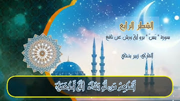 سورة يس الشطر الرابع من الآية 44 إلى الآية 53