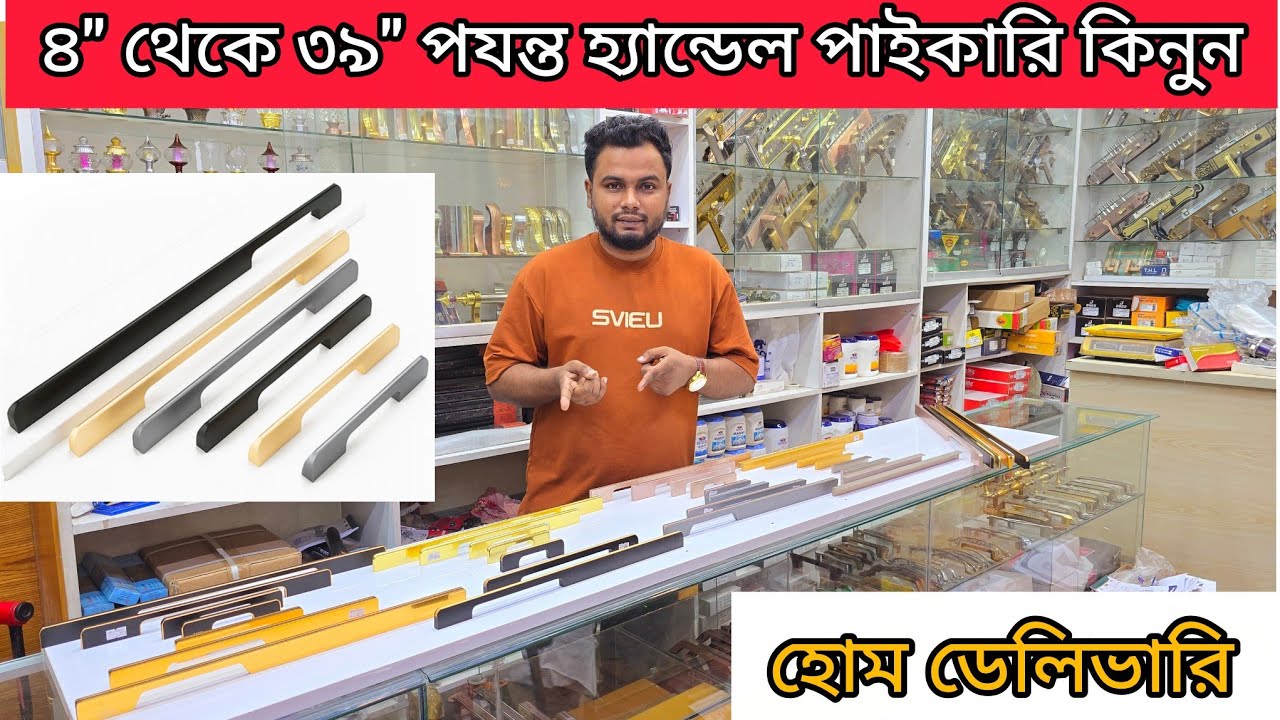 পাইকারি কেবিনেট আলমারির হাতলের দাম | Wall Cabinet handle price in Bangladesh | kichen cabinet borad 