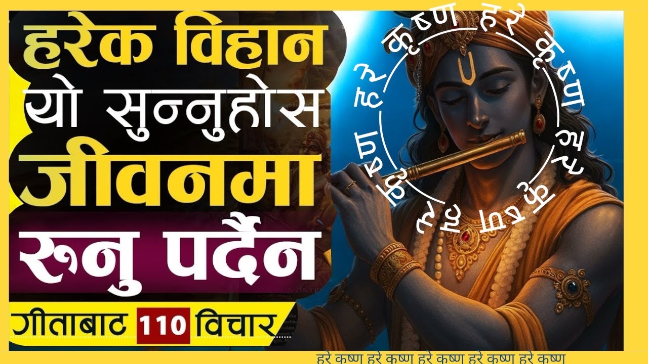 भगवान कृष्ण भन्नु हुन्छ “यत्ति कुरा बुझ, दुःखले तिमीलाई कहिल्यै छुन सक्छैन #geetagyan #harekrishna 