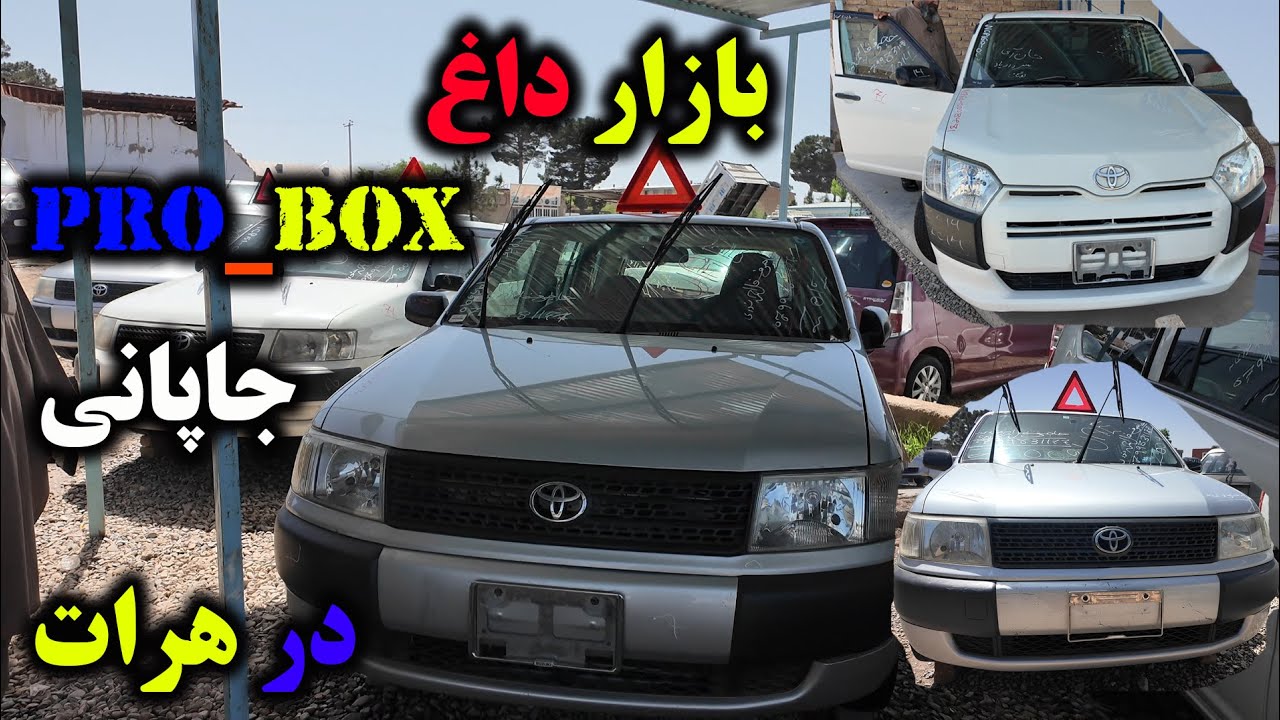 بازار پررونق موتر های Pro box جاپانی در هرات#موتر #هرات#carslover
