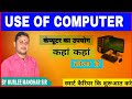use of computer।। कंप्यूटर का उपयोग।। Murli manohar।। full computer course।। फुल कंप्यूटर कोर्स
