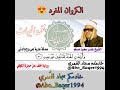 روائع الكروان المغرد الشيخ عنتر سعيد مسل م نغمة البيات التلاوة كاملة