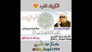 روائع الكروان المغرد الشيخ عنتر سعيد مسلّم (نغمة البيات) التلاوة كاملة 👇👇👇