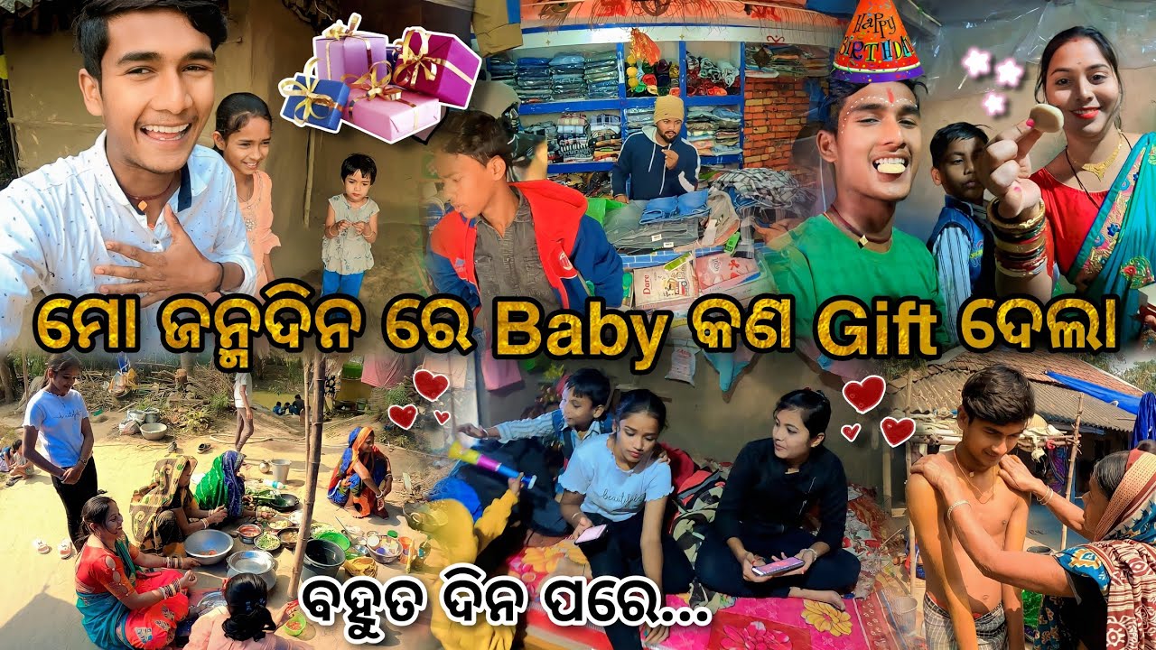 ମୋ ଜନ୍ମଦିନ ରେ Baby କଣ Gift ଦେଲା🎁 || ବହୁତ ଦିନ ପରେ ସମସ୍ତେ ଆସିଲେ😍 || Village Couple💞 || Raju Biju Vlog