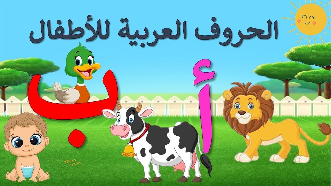 تعليم الحروف العربية للأطفال - ألف أسد باء بطة - الحروف الهجائية ...