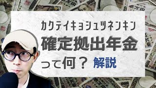 【知らないと損】税金が減ります。確定拠出年金（iDeCo, 401k）について解説！