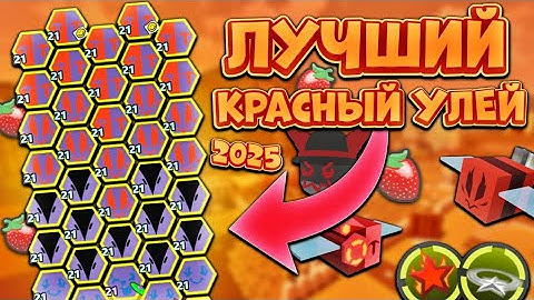 ЭТО ЛУЧШИЙ КРАСНЫЙ УЛЕЙ В 2025 ГОДУ🤯 АМУЛЕТЫ И БИКВИПЫ🔥 ГАЙД НА КРАСНЫЙ УЛЕЙ‼️ Bee Swarm Simulator🐝