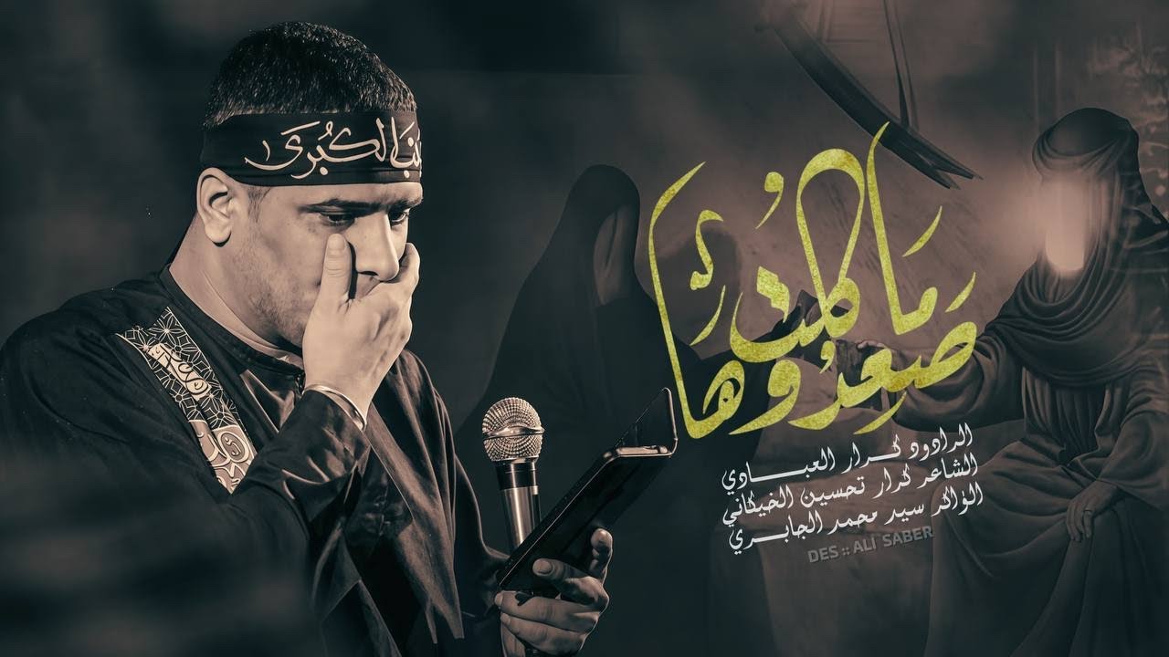 Sماكلت صعدوها //ملا كرار العبادي //الذاكر سيد محمد الجابري //مضيف دموع الرباب (ع)