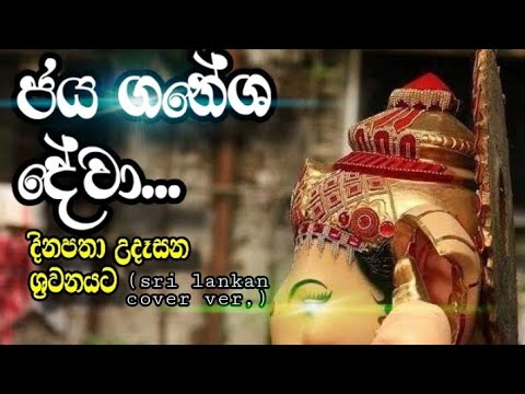Jaya Ganesh Deva (Sri lanka cover, ver) by Pramodya Rathnayaka |with English Lyrics Video