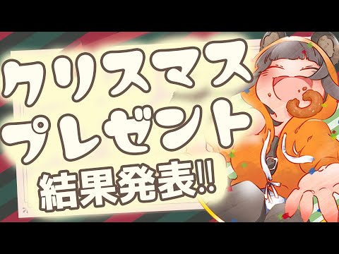 【 雑談 】クリスマス抽選会当選発表！！ 【 コメント 話題 大歓迎 】