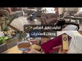 تنظيف البيت العميق وروائح المنعشة طبخ مشتريات السفر ولدي ختفى من البيت وراح بيته