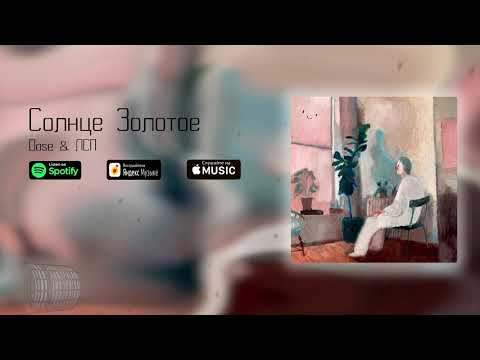 Dose feat. ЛСП — Солнце Золотое