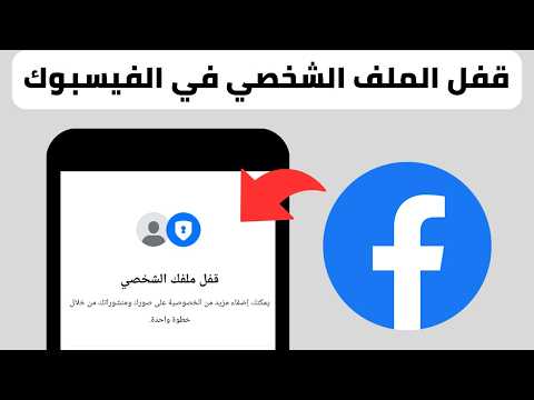 كيفية قفل الملف الشخصي في الفيس بوك 2026