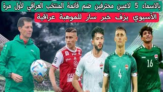 بالاسماء 5 لاعبين محترفين ضم قائمة المنتخب العراقي لأول مرة