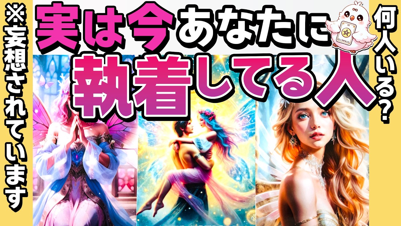 【まさかあの人?!】実は今あなたに執着している人。執着度ガチの相手の特徴。何を考えている？恋愛タロット・当たる占い
