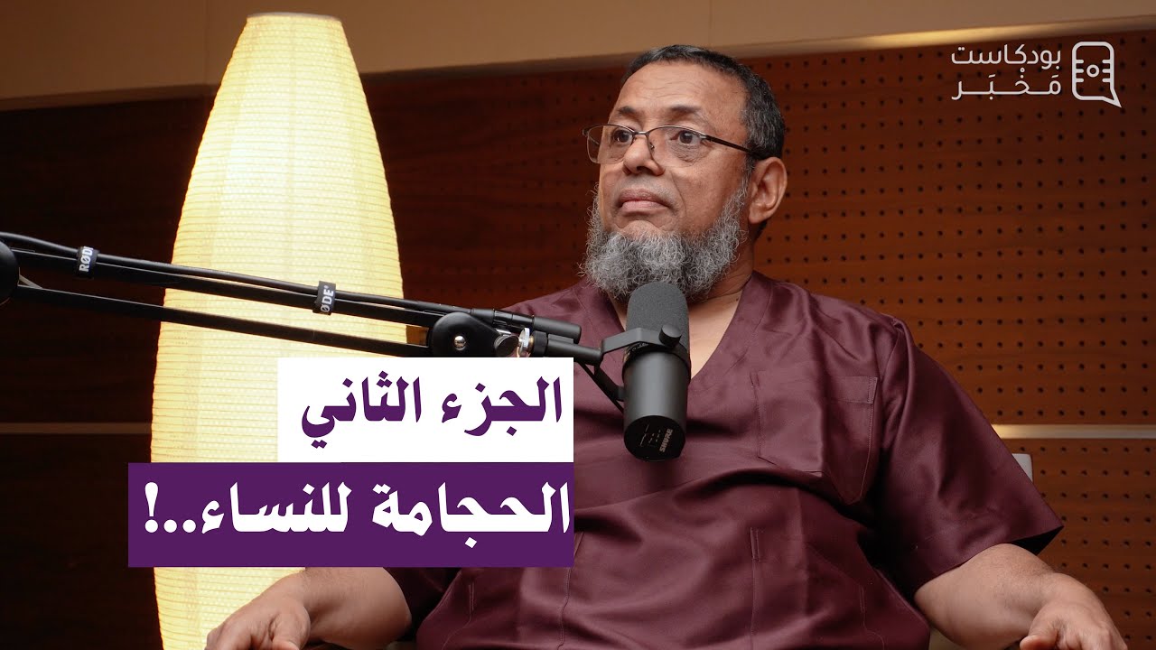 الجزء الثاني  "الحجامة للنساء"