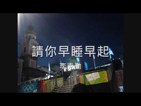 李克勤 - 請你早睡早起