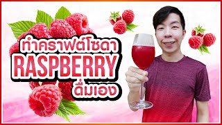 ลองทำคราฟต์โซดา Raspberry ดื่มเอง