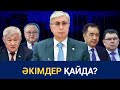 ӘКІМДЕР ҚАЙДА? / Сөзбе-сөз (22.01.2022)