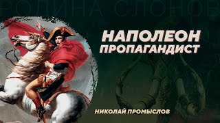 Наполеон - пропагандист. Николай Промыслов. Родина слонов №17