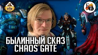Мультшоу Chaos Gate Былинный сказ Warhammer 40000