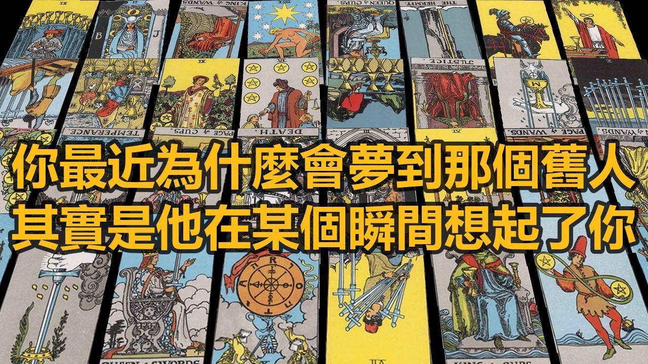 【隨緣傳訊】你最近為什麼會夢到那個舊人，其實是他在某個瞬間想起了你